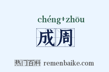 成周是什么意思的图片